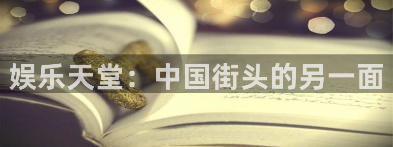 天顺娱乐