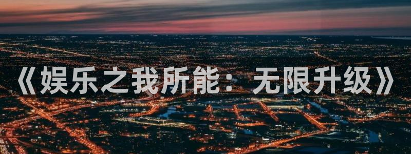 天顺娱乐