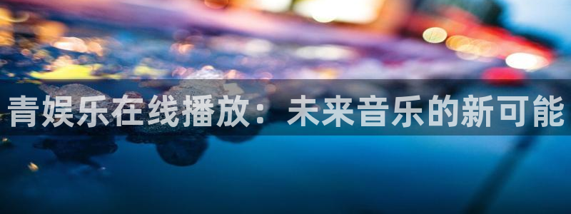 天顺娱乐