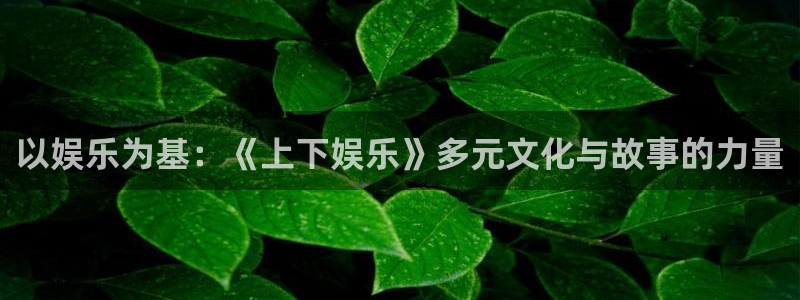 天顺娱乐